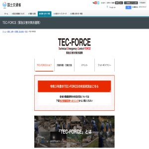 TEC-FORCE（緊急災害対策派遣隊）